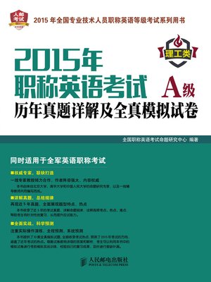 cover image of 2015年职称英语考试历年真题详解及全真模拟试卷A级